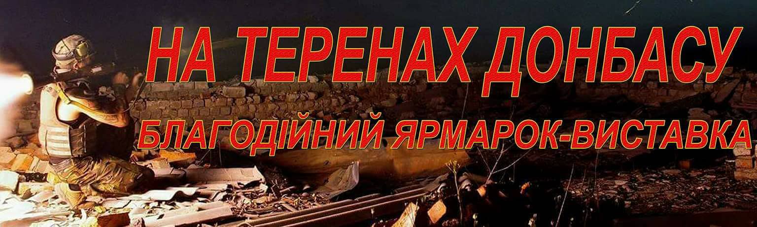 Виставка-ярмарок На теренах Донбасу