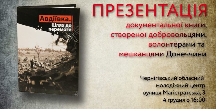 Анонс: Презентація книги Авдіївка. Шлях до перемоги в Чернігові