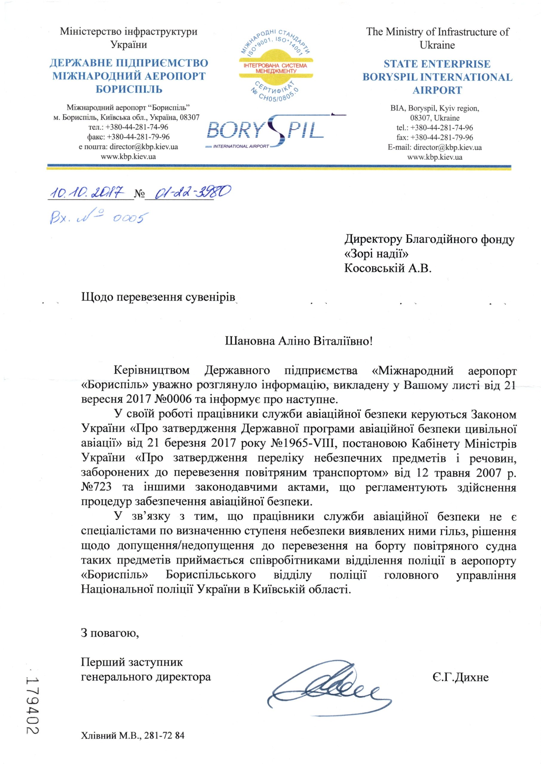 Лист від керівництва аеропорту Бориспіль