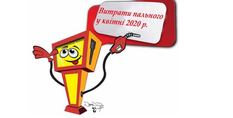 Витрати пального у квітні 2020